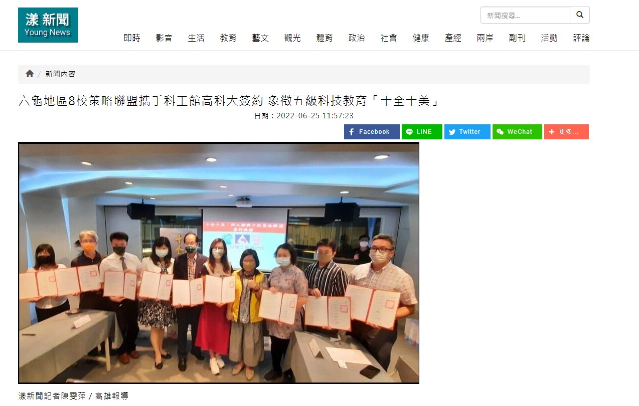 1110625 漾新聞----六龜地區8校策略聯盟攜手科工館高科大簽約 象徵五級科技教育「十全十美」